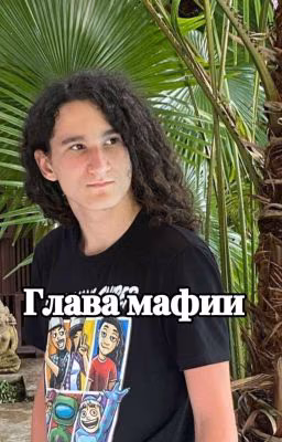 Глава мафии