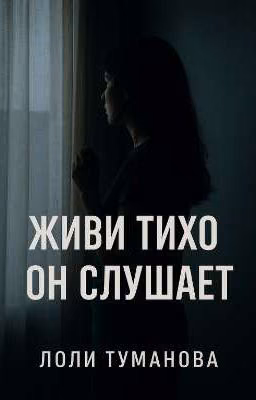*ЖИВИ ТИХО -ОН СЛУШАЕТ