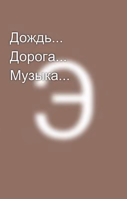 Дождь... Дорога... Музыка...