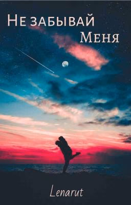 Не Забывай меня