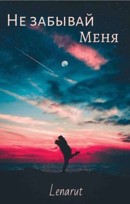 Не Забывай меня