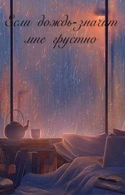 Если дождь - значит мне грустно