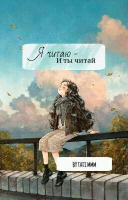 Я читаю - читай и ты! | сборник книг⏰📚💭