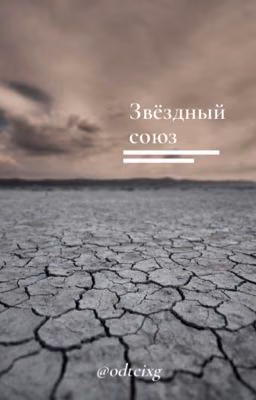 звёздный союз