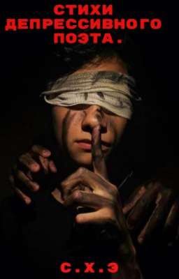 Стихи депрессивного поэта. [ЗАВЕРШЁН]