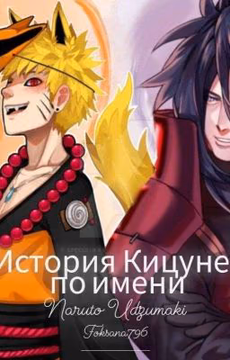 История Кицуне По Имени Удзумаки Наруто