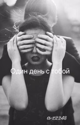 Один день с тобой