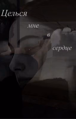 Целься мне в сердце