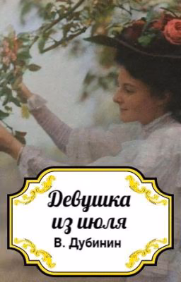 Девушка из июля