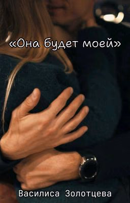 Она будет моей