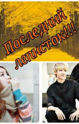 Последний Леписток!!!