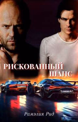 Рискованный шанс / Форсаж
