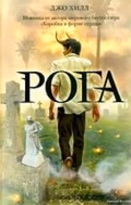 Рога (Джо Хилл)