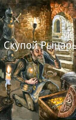А. С. Пушкин "Скупой Рыцарь"
