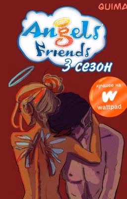 Друзья Ангелов | 3 сезон