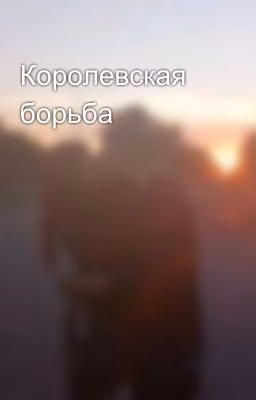 Королевская борьба