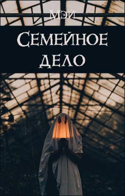 Семейное дело