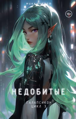 Недобитые