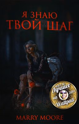 Я знаю твой шаг