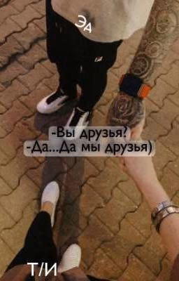 -Вы друзья?-, -Да...Да мы друзья)-