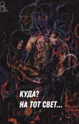 Куда? На тот свет...