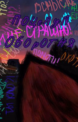 Поцелуй оборотня