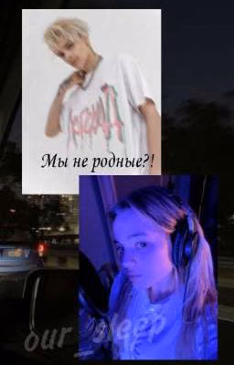 мы не родные?!