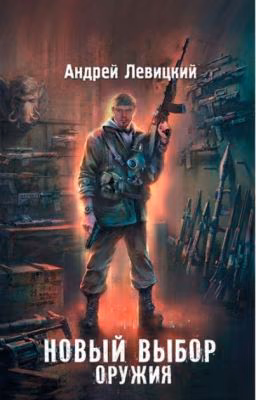 Я - СТАЛКЕР. НОВЫЙ ВЫБОР ОРУЖИЯ