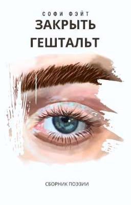 Закрыть гештальт (сборник поэзии)