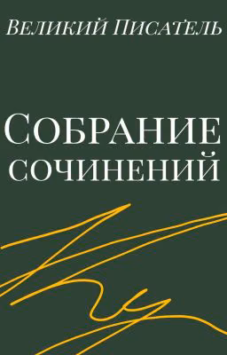 Собрание сочинений Великого Писателя