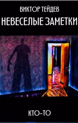 НЕВЕСЕЛЫЕ ЗАМЕТКИ - КТО-ТО