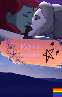 Игра в любовь