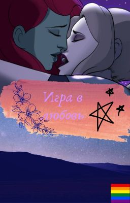 Игра в любовь