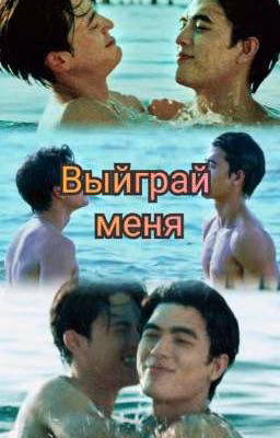 Выйграй меня