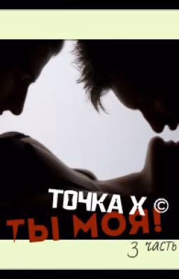 Ты моя. Точка X