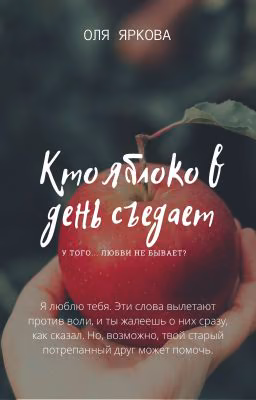 Кто яблоко в день съедает