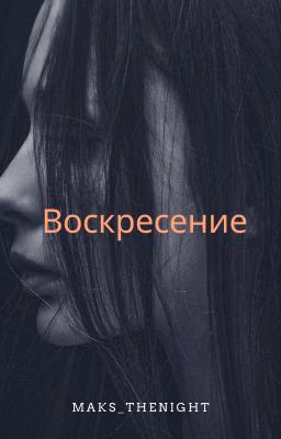 Воскресение