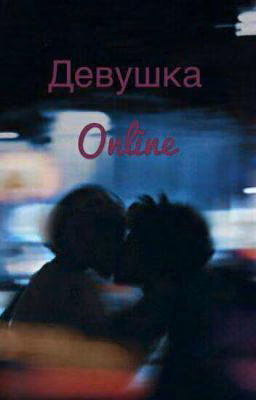 Девушка online