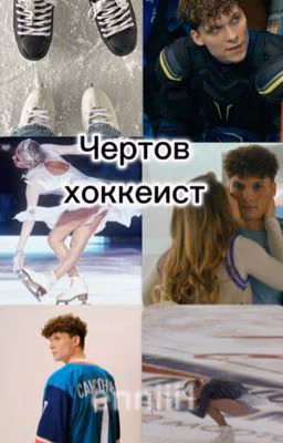 Чертов хоккеист// Влад Самсонов// Молодежка. Новая Смена.