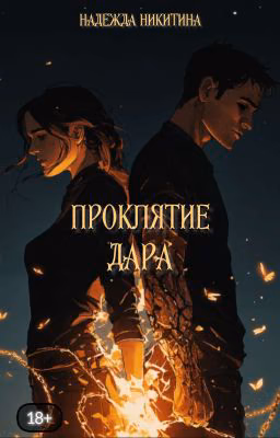 Проклятие дара
