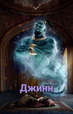 Джинн