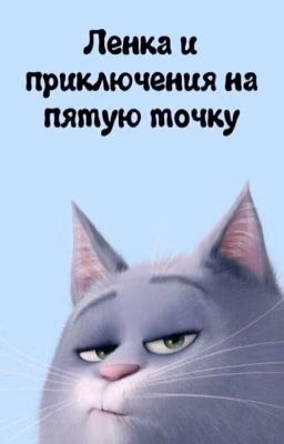 Ленка и приключения на пятую точку.