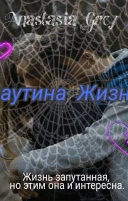 Паутина Жизни