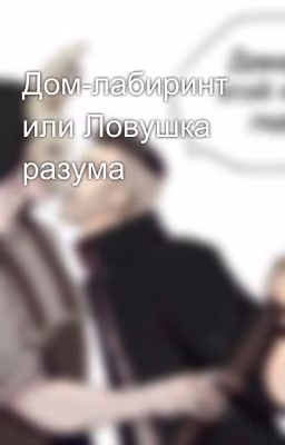 Дом-лабиринт или Ловушка разума