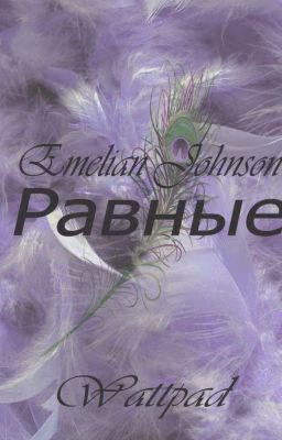 Paвныe