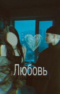 Любовь/сашакрючкова