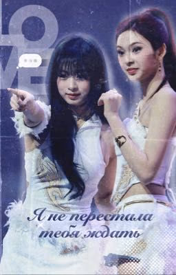 Я не перестала тебя ждать
