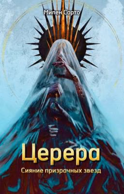 Церера. Сияние призрачных звезд