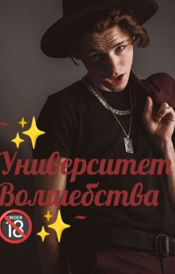 ~✨ Университет волшебства...🔞✨~