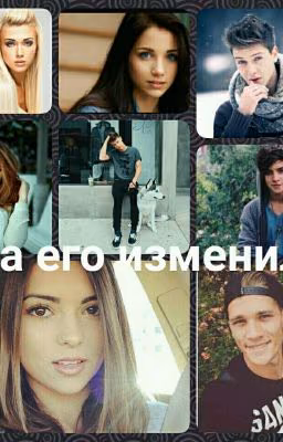 Она его изменила